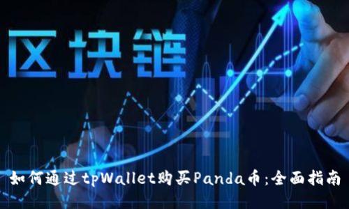 如何通过tpWallet购买Panda币：全面指南