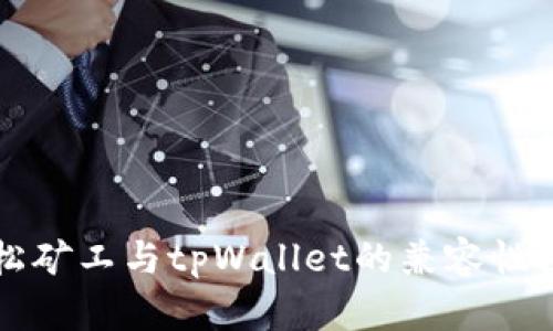 青松矿工与tpWallet的兼容性探讨