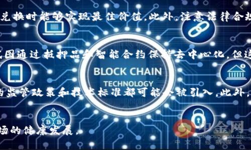 /加密货币的挂钩机制解析/

加密货币, 挂钩机制, 价格稳定/guanjianci

引言
在近年来，加密货币市场经历了显著的波动，导致许多投资者对这些数字资产产生了不同的看法。为了应对这种波动性，一些项目开始采用挂钩机制将其价值与传统资产，如法定货币或商品（例如黄金）结合在一起。本文将详细探讨加密货币挂钩的模式、机制及其优缺点。

加密货币挂钩的定义
挂钩（pegging）是指将一种资产的价值与另一种资产的价值相联系，以此减少价格波动。对于加密货币来说，挂钩的目的是为了提供相对稳定的价值，使得用户在进行交易时能有更强的信心。大多数挂钩的加密货币被称为稳定币（Stablecoin），它们通常与美元、欧元或黄金等传统资产挂钩。

挂钩机制的类型
透明的挂钩机制可分为三种主要类型：法币支持的稳定币、加密资产支持的稳定币、算法稳定币。

h41. 法币支持的稳定币/h4
这种类型的稳定币是最常见的，其背后由法定货币（如美元）作为支持，1:1地将其价值与法币挂钩。这些币种通常需要以现金或其他资产的形式储备，确保能够在需要时随时兑现。知名的例子包括Tether（USDT）以及USD Coin（USDC）。

h42. 加密资产支持的稳定币/h4
这类稳定币由其他加密货币作为支持。例如，DAI是一种去中心化的稳定币，它的价值由 ether（ETH）等加密资产的抵押品支持。其通过智能合约自动进行管理，确保当抵押品价格波动时，能保持稳定的价值。

h43. 算法稳定币/h4
算法稳定币并不依赖于实际资产的支持，而是通过算法调节供应量来维持其价值。例如，当价格升高时，系统会自动增加供应，反之亦然。Terra Luna是一个较为人知的算法稳定币项目，但其在2022年经历了巨大的崩盘，导致市场对该机制的信心受到严重打击。

挂钩机制的优点
挂钩机制提供了一些明显的优点，最大的益处就是能有效减少加密货币的波动性。对于那些希望在数字货币市场投资但又害怕波动风险的投资者，稳定币成为了一个理想的选择。通过这种机制，投资者能够在不牺牲流动性的情况下，享有隐私性和去中心化的好处。

挂钩机制的缺点
虽然挂钩机制有诸多优点，但也并非没有缺点。一个主要的缺点是透明度不足，尤其在法币支持的稳定币中，投资者常常无法获得足够的信息来确定其储备的真实状况。此外，监管风险也是一个不可忽视的问题，随着各国政府加强对加密货币的监管，挂钩机制可能会面临更多挑战。

加密货币挂钩的未来展望
未来，加密货币的挂钩机制将可能会发生许多变化。随着技术的发展及市场的成熟，更多创新的挂钩机制可能会出现。同时，监管的逐步明确也能为市场带来更高的信心，从而推动更多用户加入这一市场。

相关问题分析

h4问题一：挂钩机制的稳定性如何保障？/h4
挂钩机制的稳定性主要依赖于支持资产的数量和质量。法币支撑的稳定币通常会在银行持有对应的资金存款，这种1:1的关联能够提供一定的保障。然而，正如2019年USDT经历的争议，其储备是否真实透明，依然是个问题。加密资产支持的稳定币通常采用智能合约管理，但它们在抵押品价值大幅波动时，可能会面临清算风险。对于算法稳定币而言，其价格稳定性完全依赖程序设计和市场参与者反应的速度，具有较高的不确定性。因此，保障挂钩机制的稳定性不仅需要技术手段，还涉及市场行为、监管合规等多方面因素。

h4问题二：挂钩机制对传统金融体系的影响？/h4
随着加密货币市场的崛起，挂钩机制的稳定币对传统金融体系形成了一定的冲击。其最显著的影响在于跨国转账及支付领域。以稳定币为媒介，用户可以绕过银行的中介，提高交易的速度和效率。然而，稳定币的流行也使传统金融机构开始采取措施应对这一颠覆。比如，越来越多的银行开始探索数字货币，并与加密企业合作。同时，由于大规模的资金流动和潜在风险，监管机构也开始加强对稳定币的关注，迫使金融市场必须重新思考其运作方式，实现合规与创新的平衡。

h4问题三：投资者在使用挂钩加密货币时应注意什么？/h4
投资者在使用挂钩加密货币时，需要高度关注其透明度和流动性。首先，需了解该稳定币是否真实有足够的法币储备作为支撑，并针对其运作机制及潜在风险进行深入研究。其次，选择流通量较大且应用场景清晰的稳定币，以确保在转账或兑换时能够实现最佳价值。此外，注意法律合规，特别是在不同地区法律环境下，投资者在程序上要保证交易行为符合当地法规，以降低潜在的法律风险。定期关注市场变化和新项目发布，适时调整投资策略，也是一种重要的风险管理方式。

h4问题四：挂钩机制是否会导致加密货币的去中心化特性受损？/h4
纵观挂钩机制的引入过程，许多稳定币项目需要依赖中心化的管理，这是一个不可忽视的问题。例如，法币支持的稳定币往往需要有实体公司的支持和管理，这在一定程度上削弱了加密货币去中心化的理念。尽管去中心化稳定币（如DAI）试图通过抵押品和智能合约保持去中心化，但这种系统也存在其局限性。因此，融入挂钩机制时，需要在中心化管理和去中心化理念之间找到一个平衡点，避免单一实体对货币价值的操控。

h4问题五：未来对加密货币挂钩的监管趋势如何？/h4
未来对加密货币挂钩的监管趋势将呈现更为严谨的态势。由于2022年某些算法稳定币的崩溃，引发了一系列的市场动荡，全球各国政府开始重新审视其监管框架。这意味着，对加密货币的合规性、透明性以及对用户的保护等方面，新一轮的监管政策和技术标准都可能会被引入。此外，国际间的监管合作也将成为趋势，尤其是对跨国的稳定币项目，其影响力和运作方式可能会受到更严格的审查。这样的环境将迫使稳定币项目进一步提高透明度和合规性，以适应新设的规则，从而建立更稳健的市场生态。

结论
挂钩机制在加密货币领域扮演越来越重要的角色，尤其是在提供价格稳定性方面。虽然面临许多挑战，但它能有效降低市场波动，对用户提供便利。然而，随着市场的不断变化，投资者、项目方及监管机构均需灵活应对，共同促进加密货币市场的健康发展。