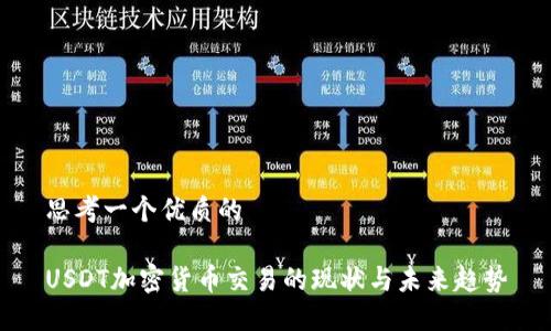 思考一个优质的  

USDT加密货币交易的现状与未来趋势