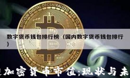 
区块链加密货币市值：现状与未来展望