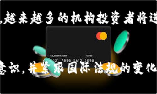 《2月加密货币交易中的法律风险与合规性分析》

加密货币, 交易合规, 法律风险/guanjianci

引言
在过去的几年里，加密货币的普及程度迅速提高，导致许多投资者和交易者进入这一市场。在这个快速发展的领域中，尽管存在巨大的投资机会，然而同时也伴随着许多法律风险和合规问题。特别是在2023年2月，多个国家和地区开始加强对加密货币交易的监管，这给交易者带来了新的挑战。

加密货币的定义与发展历程
加密货币是一种使用密码学技术来保证交易安全和控制新单位产生的数字货币。比特币是第一种去中心化的加密货币，诞生于2009年，之后，一系列其他加密货币相继推出，如以太坊、莱特币和瑞波币等。随着区块链技术的逐渐成熟，加密货币市场也经历了多轮价格波动和技术革新。

法律法规的演变
各国对加密货币的态度各异，从完全禁止到积极接受不一而足。比如，美国在2014年发布了关于比特币的报告，确定其为商品，随后许多州着手制定相关法规，而在中国，自2017年以来对加密货币交易和ICO多次发布禁令。这些不同的监管措施反映了各国对于加密货币潜在风险的关注。

2月加密货币交易风险分析
在2023年2月，很多国家的监管机构开始强化对加密货币交易的法律监管，以应对市场波动、洗钱风险和投资欺诈等问题。交易平台面临合规压力，未能遵守当地法规的交易者和交易所可能会面临法律制裁，包括罚款、停止运营等。

合规性的重要性
对于加密货币交易者而言，合规是保障投资安全的关键因素。了解所在国家或地区的法律规定，确保交易活动符合相关法规可以有效降低潜在的法律风险。特别是在反洗钱（AML）和了解你的客户（KYC）政策上，交易平台需确保其用户资料的真实性与完整性。

可能相关的问题分析

h41. 加密货币交易的法律风险有哪些？/h4
加密货币交易伴随了多种法律风险，主要包括：监管风险、合规风险和刑事风险。监管风险来自于法律法规的不确定性，尤其是在变化快速的加密市场中。合规风险则是未能遵循当地监管要求，可能导致罚款或诉讼。刑事风险则可能涉及洗钱、诈骗等违法行为的指控。

h42. 各国对加密货币的监管政策有哪些不同？/h4
各国对加密货币的监管政策差异很大，像美国、欧盟、日本等国家已经出台了一些相对完善的法规，而中国则在加密货币交易和ICO等方面保持严格禁令。此种差异不仅影响交易者的投资策略，也使得企业在全球市场运营时面临不同的合规挑战。

h43. 如何确保加密货币交易的合规性？/h4
确保合规性需要交易者了解当地法律法规，并遵循AML和KYC政策。此外，选择一个受监管的交易平台、及时申请必要的许可证乃至透明地进行交易记录、报告可疑活动都是非常重要的步骤。投资者还需定期参与法律咨询，确保自身操作符合最新的法律要求。

h44. 加密货币交易诈骗案件层出不穷，这如何应对？/h4
诈骗案件的频繁发生部分是由于市场透明度低与监管滞后。交易者在进行加密货币投资时，需保持警惕，仔细研究项目背景，多了解清楚相关技术、团队和投资者反馈。对不明来源的投资建议和高回报承诺需格外小心，并尽量避免参与未经过审核的ICO。保持信息的透明与分享也能有效对抗诈骗。

h45. 加密货币市场未来的发展趋势如何？/h4
未来加密货币市场将走向更为成熟化的趋势，监管政策的完善有助于保护投资者权益，降低市场的投机行为。同时，随着金融科技的发展，越来越多的机构投资者将进入这一市场，推动专业化与规范化的进程。此外，跨境支付、智能合约及去中心化金融（DeFi）的兴起将改变传统金融模式，带来新的挑战。

结论
加密货币交易在2023年2月面临诸多法律和合规风险，但这一市场依然拥有巨大的发展潜力。交易者应采取有效的合规措施，提升风险意识，并紧跟国际法规的变化。同时，随着技术的进步和监管的加强，未来的加密货币市场将实现更加健康有序的发展。