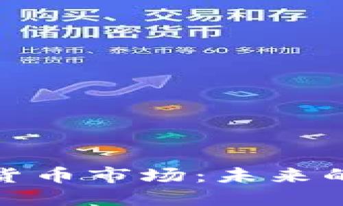 解密加密货币市场：未来的金融革命