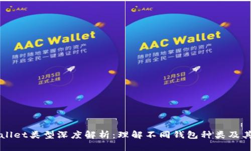 tpWallet类型深度解析：理解不同钱包种类及其应用