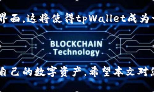 如何通过tpWallet出售FEG代币：详细指南

tpWallet, FEG代币, 数字货币交易/guanjianci

---

在当今数字货币投资的浪潮中，越来越多的投资者选择使用各种钱包和交易平台进行交易。tpWallet是一款受到广泛欢迎的数字货币钱包，它不仅支持多种代币的存储和管理，还提供了便捷的交易功能。本文将详细介绍如何通过tpWallet出售FEG代币，同时探讨一些相关的问题，以帮助投资者更好地理解这一过程。

一、什么是tpWallet？
tpWallet是一款多功能数字货币钱包，用户可以使用它来存储、管理和交易各种数字资产。tpWallet的用户界面友好，操作简单，非常适合新手和专业用户。tpWallet不仅支持主流的比特币和以太坊，还能够管理ERC20和BEP20代币。用户只需要链接到区块链网络，就能方便地进行代币的转账和交易。

二、什么是FEG代币？
FEG（Feed Every Gorilla）代币是一种基于以太坊和币安智能链的去中心化代币。它的目标是为动物保护和濒危物种提供财政支持，因此其任务不仅仅是金融上的盈利。此外，FEG代币为持有者提供了利益，通过持有代币，用户可以从交易中获得手续费奖励。这种机制吸引了很多投资者参与。

三、如何在tpWallet中出售FEG代币？
要通过tpWallet出售FEG代币，用户首先需要确保自己已经安装并设置了tpWallet，并且钱包中已经存有FEG代币。以下是出售FEG的详细步骤：

h41. 登录tpWallet/h4
首先，打开tpWallet应用程序，并使用您的账户信息登录。确保网络连接稳定，以免在交易过程中出现问题。

h42. 查找FEG代币/h4
在主界面上，找到“资产”部分，您将看到所有存储在钱包中的代币。找到FEG代币，点击进入详细信息页面。

h43. 选择出售选项/h4
在FEG代币的详细信息页面，将看到“出售”或“交易”的选项。点击该选项进入交易界面。

h44. 输入出售数量/h4
在交易页面上，您需要输入要出售的FEG代币数量。同时，系统将自动计算您将获得的对应价值，通常以美元或其他主流货币显示。

h45. 确认交易/h4
如果您对输入的金额和交易信息感到满意，继续并确认交易。在这一过程中，注意检查交易费用和手续费。

h46. 完成交易/h4
交易确认后，系统会处理您的出售请求。出售完成后，您可以在“交易记录”中查看相关信息。

四、在tpWallet出售FEG代币的注意事项
尽管在tpWallet出售FEG代币的过程相对简单，但仍需注意一些关键因素。

h41. 交易费用/h4
每笔交易都会涉及到费用，这些费用可能会因为网络的拥挤程度而有所不同。在进行交易前，一定要确认相关费用，以避免意外支出。

h42. 价格波动/h4
数字货币市场波动较大，FEG代币的价格可能在短时间内发生剧烈变化。因此，在您准备出售时，实时监测市场价格是非常必要的。

五、相关问题探讨

h4问题1：tpWallet安全吗？/h4
tpWallet作为一款数字货币钱包，它的安全性是用户最关心的问题之一。tpWallet通过多重加密和安全机制来保护用户的资产。然而，用户自己也需要采取一些安全措施，例如使用强密码、启用双重认证，以及定期备份钱包信息。除此之外，用户还应该避免在公共网络环境下进行交易，防止信息泄露。

h4问题2：是否可以通过tpWallet购买FEG代币？/h4
当前，tpWallet用户主要通过交易其他数字货币来获取FEG代币。虽然tpWallet不直接卖出FEG代币，但用户可以在其他支持FEG交易的交易所进行购买，并将相应代币转入tpWallet进行管理。建议用户在交易所交易时选择声誉良好且安全性高的平台，以降低风险。

h4问题3：什么是FEG代币的持有权益？/h4
FEG代币提供了一种独特的持有权益机制。通过持有FEG，用户不仅能够享受其市场价值增长，还会在每次交易中获得一定比例的手续费分红。这也促使更多的投资者选择长期持有FEG代币，而不是短期投机。FEG的这种收益机制为其建立了一个稳定的用户基础，也增强了代币本身的价值。

h4问题4：如何评估FEG代币的投资价值？/h4
在投资FEG代币之前，了解其市场动态、项目背景以及团队信息是至关重要的。投资者可以通过查看近期的市场走势、社交媒体上的评论、项目的白皮书等多种方式来评估FEG的投资价值。此外，关注其社区的活跃程度以及合作伙伴关系，也是评估其潜在价值的一个方面。通过综合分析这些因素，投资者可以得出更为理智的投资决策。

h4问题5：tpWallet后续的功能更新有何计划？/h4
tpWallet团队正在不断改善用户体验，包括引入更多新功能以满足用户的需求。近期，tpWallet宣布计划增加更多支持的代币、交易速度以及改善用户界面。这将使得tpWallet成为一个更加全面和高效的数字资产管理工具。用户也可以通过定期查看官方公告，获取最新的更新信息。

---

总结来说，通过tpWallet出售FEG代币的步骤较为简单，但在实际操作时，用户需要注意多种因素。此外，了解其他相关问题也能够帮助用户更好地管理自己的数字资产。希望本文对您有所帮助，如果您还有其他问题，欢迎随时询问。