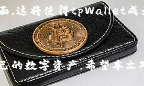 如何通过tpWallet出售FEG代币：详细指南

tpWallet, FEG代币, 数字货币交易/guanjianci

---

在当今数字货币投资的浪潮中，越来越多的投资者选择使用各种钱包和交易平台进行交易。tpWallet是一款受到广泛欢迎的数字货币钱包，它不仅支持多种代币的存储和管理，还提供了便捷的交易功能。本文将详细介绍如何通过tpWallet出售FEG代币，同时探讨一些相关的问题，以帮助投资者更好地理解这一过程。

一、什么是tpWallet？
tpWallet是一款多功能数字货币钱包，用户可以使用它来存储、管理和交易各种数字资产。tpWallet的用户界面友好，操作简单，非常适合新手和专业用户。tpWallet不仅支持主流的比特币和以太坊，还能够管理ERC20和BEP20代币。用户只需要链接到区块链网络，就能方便地进行代币的转账和交易。

二、什么是FEG代币？
FEG（Feed Every Gorilla）代币是一种基于以太坊和币安智能链的去中心化代币。它的目标是为动物保护和濒危物种提供财政支持，因此其任务不仅仅是金融上的盈利。此外，FEG代币为持有者提供了利益，通过持有代币，用户可以从交易中获得手续费奖励。这种机制吸引了很多投资者参与。

三、如何在tpWallet中出售FEG代币？
要通过tpWallet出售FEG代币，用户首先需要确保自己已经安装并设置了tpWallet，并且钱包中已经存有FEG代币。以下是出售FEG的详细步骤：

h41. 登录tpWallet/h4
首先，打开tpWallet应用程序，并使用您的账户信息登录。确保网络连接稳定，以免在交易过程中出现问题。

h42. 查找FEG代币/h4
在主界面上，找到“资产”部分，您将看到所有存储在钱包中的代币。找到FEG代币，点击进入详细信息页面。

h43. 选择出售选项/h4
在FEG代币的详细信息页面，将看到“出售”或“交易”的选项。点击该选项进入交易界面。

h44. 输入出售数量/h4
在交易页面上，您需要输入要出售的FEG代币数量。同时，系统将自动计算您将获得的对应价值，通常以美元或其他主流货币显示。

h45. 确认交易/h4
如果您对输入的金额和交易信息感到满意，继续并确认交易。在这一过程中，注意检查交易费用和手续费。

h46. 完成交易/h4
交易确认后，系统会处理您的出售请求。出售完成后，您可以在“交易记录”中查看相关信息。

四、在tpWallet出售FEG代币的注意事项
尽管在tpWallet出售FEG代币的过程相对简单，但仍需注意一些关键因素。

h41. 交易费用/h4
每笔交易都会涉及到费用，这些费用可能会因为网络的拥挤程度而有所不同。在进行交易前，一定要确认相关费用，以避免意外支出。

h42. 价格波动/h4
数字货币市场波动较大，FEG代币的价格可能在短时间内发生剧烈变化。因此，在您准备出售时，实时监测市场价格是非常必要的。

五、相关问题探讨

h4问题1：tpWallet安全吗？/h4
tpWallet作为一款数字货币钱包，它的安全性是用户最关心的问题之一。tpWallet通过多重加密和安全机制来保护用户的资产。然而，用户自己也需要采取一些安全措施，例如使用强密码、启用双重认证，以及定期备份钱包信息。除此之外，用户还应该避免在公共网络环境下进行交易，防止信息泄露。

h4问题2：是否可以通过tpWallet购买FEG代币？/h4
当前，tpWallet用户主要通过交易其他数字货币来获取FEG代币。虽然tpWallet不直接卖出FEG代币，但用户可以在其他支持FEG交易的交易所进行购买，并将相应代币转入tpWallet进行管理。建议用户在交易所交易时选择声誉良好且安全性高的平台，以降低风险。

h4问题3：什么是FEG代币的持有权益？/h4
FEG代币提供了一种独特的持有权益机制。通过持有FEG，用户不仅能够享受其市场价值增长，还会在每次交易中获得一定比例的手续费分红。这也促使更多的投资者选择长期持有FEG代币，而不是短期投机。FEG的这种收益机制为其建立了一个稳定的用户基础，也增强了代币本身的价值。

h4问题4：如何评估FEG代币的投资价值？/h4
在投资FEG代币之前，了解其市场动态、项目背景以及团队信息是至关重要的。投资者可以通过查看近期的市场走势、社交媒体上的评论、项目的白皮书等多种方式来评估FEG的投资价值。此外，关注其社区的活跃程度以及合作伙伴关系，也是评估其潜在价值的一个方面。通过综合分析这些因素，投资者可以得出更为理智的投资决策。

h4问题5：tpWallet后续的功能更新有何计划？/h4
tpWallet团队正在不断改善用户体验，包括引入更多新功能以满足用户的需求。近期，tpWallet宣布计划增加更多支持的代币、交易速度以及改善用户界面。这将使得tpWallet成为一个更加全面和高效的数字资产管理工具。用户也可以通过定期查看官方公告，获取最新的更新信息。

---

总结来说，通过tpWallet出售FEG代币的步骤较为简单，但在实际操作时，用户需要注意多种因素。此外，了解其他相关问题也能够帮助用户更好地管理自己的数字资产。希望本文对您有所帮助，如果您还有其他问题，欢迎随时询问。