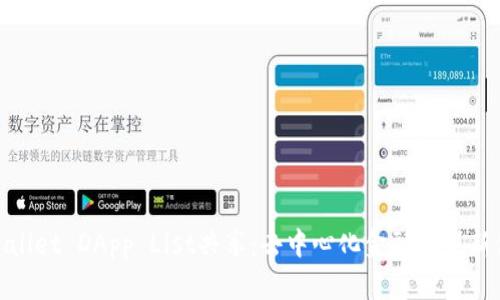 tpWallet DApp List共享：去中心化金融的崭新体验