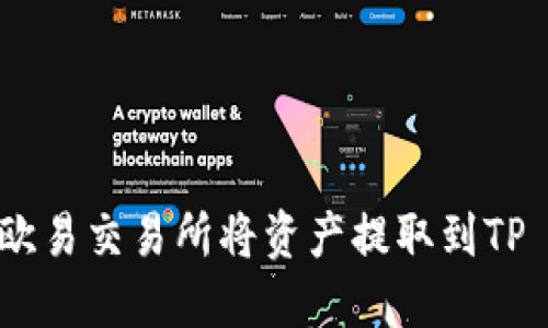 如何在欧易交易所将资产提取到TP Wallet
