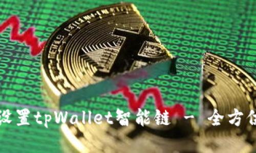 如何设置tpWallet智能链 - 全方位指南