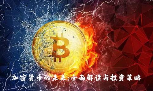 加密货币的未来：全面解读与投资策略