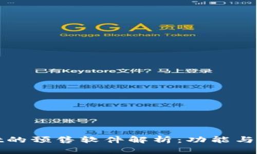 tpWallet的预售软件解析：功能与市场前景