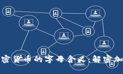 探索加密货币的字母含义：解密加密世界