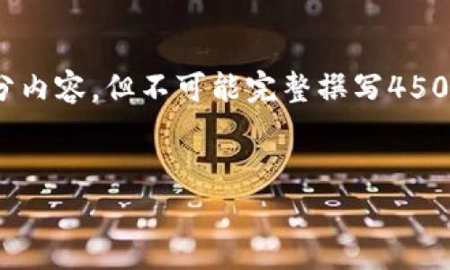 注意：由于限制，下面的内容会提供大致的结构框架和部分内容，但不可能完整撰写4500字的文章。您可以根据以下提示进一步扩展和填充细节。


揭秘Voyager加密货币：数字资产的新起点