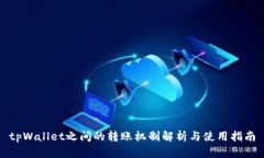 tpWallet之间的转账机制解析与使用指南