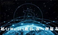 :中本聪tpWallet教程：深入理解与应用