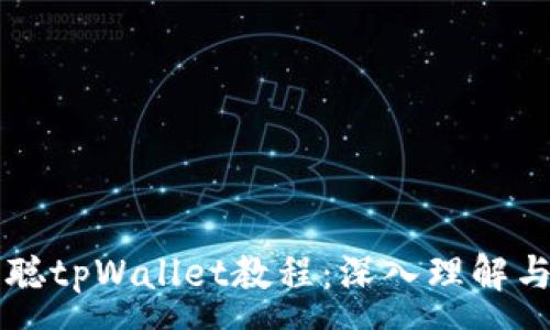 :
中本聪tpWallet教程：深入理解与应用