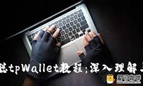 :
中本聪tpWallet教程：深入理解与应用
