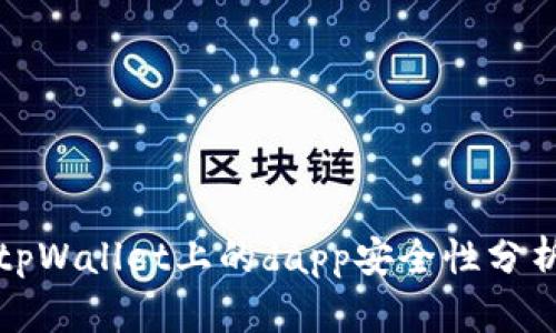 tpWallet上的dapp安全性分析
