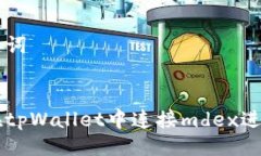 与关键词如何在tpWallet中连接mdex进行交易
