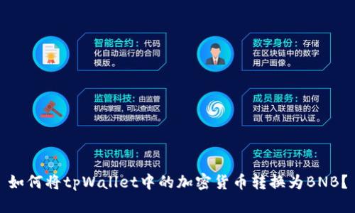如何将tpWallet中的加密货币转换为BNB？