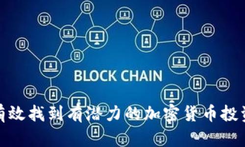 如何有效找到有潜力的加密货币投资机会