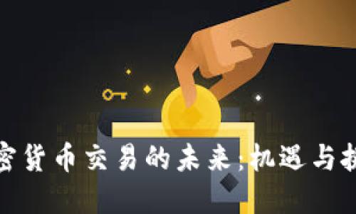 加密货币交易的未来：机遇与挑战