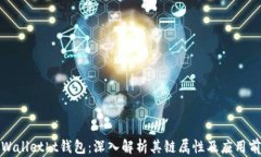 tpWalletht钱包：深入解析其链属性及应用前景