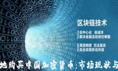 如何安全地购买中国加密货币：市场现状与投资
