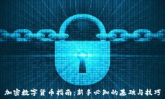 加密数字货币指南：新手必知的基础与技巧