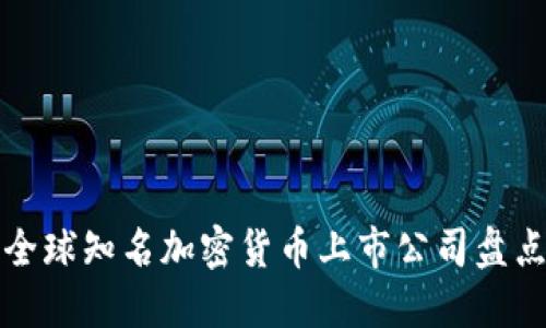 全球知名加密货币上市公司盘点