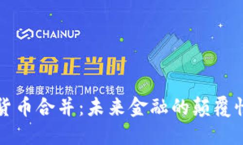 加密货币合并：未来金融的颠覆性变革