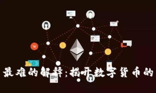 加密货币最难的解释：揭开数字货币的神秘面纱