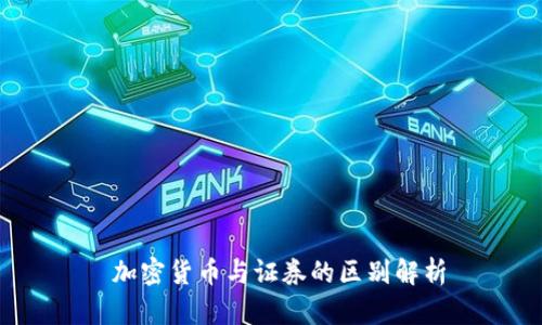  加密货币与证券的区别解析