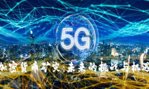 加密货币矿灾：未来的挑战与机遇