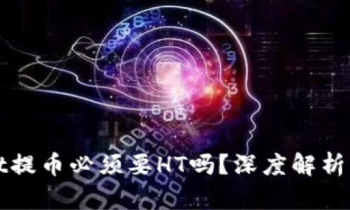 : tpWallet提币必须要HT吗？深度解析与实用指南