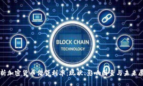 解析加密货币借贷利率：现状、影响因素与未来展望