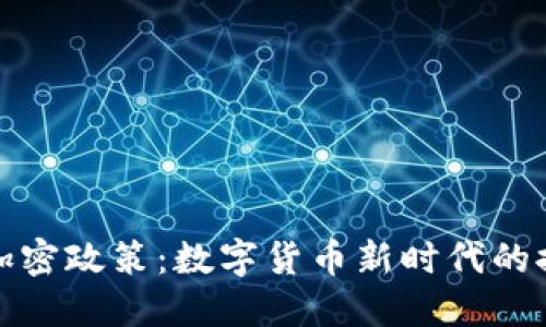 地方货币加密政策：数字货币新时代的探索与挑战