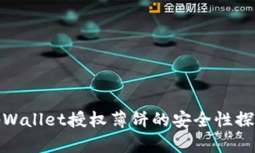 tpWallet授权薄饼的安全性探讨