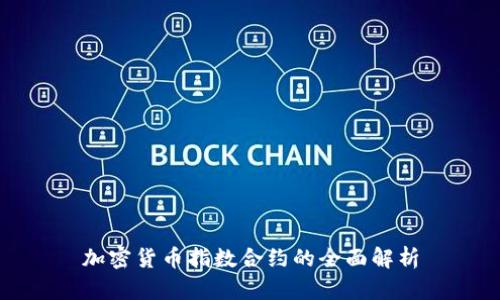 加密货币指数合约的全面解析