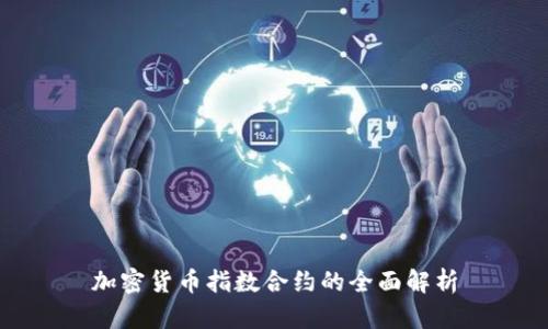 加密货币指数合约的全面解析