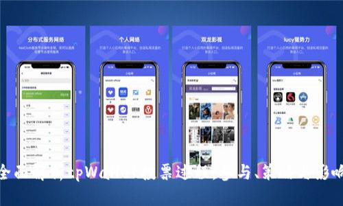全面解析tpWallet投票过程：参与、策略与影响