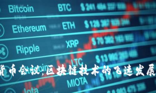2017加密货币会议：区块链技术的飞速发展与未来展望