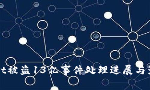 tpWallet被盗13亿事件处理进展与影响分析