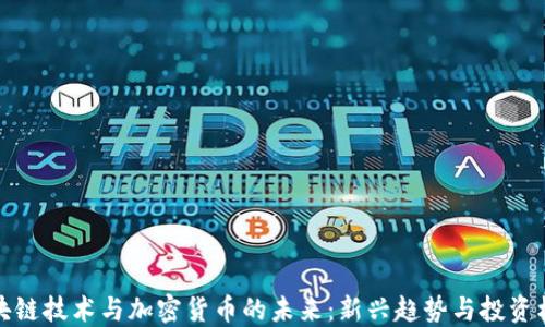
区块链技术与加密货币的未来：新兴趋势与投资机会
