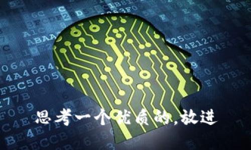 思考一个优质的，放进