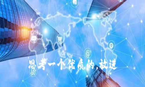 思考一个优质的，放进