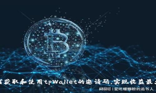如何获取和使用tpWallet的邀请码，实现收益最大化