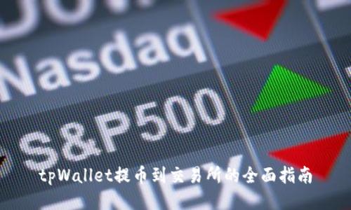 tpWallet提币到交易所的全面指南