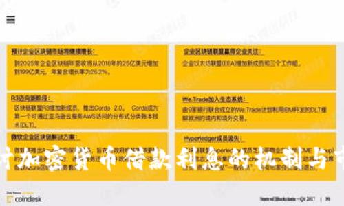 深入探讨加密货币借款利息的机制与市场影响