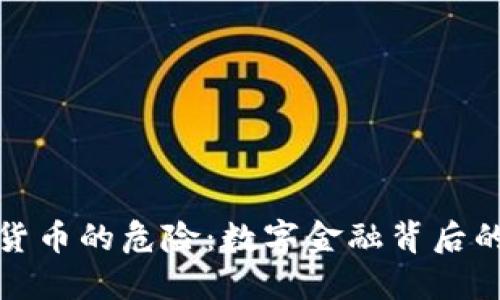 加密货币的危险：数字金融背后的隐忧